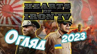 Hearts Of Iron 4 Огляд в 2023