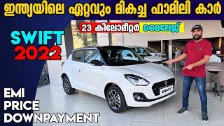 Maruti Suzuki Swift 2022 Malayalam Review  ഇന്ത്യയിലെ നമ്പർ വൺ ഹാച്ച് ബാക്ക് കാറുകളിൽ ഒന്ന്