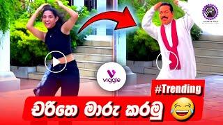 මේ දවස්වල Trending Video හදන විදිහ  how to change character in video in sinhala  Viggle Ai