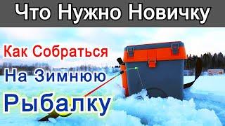 Что нужно для зимней рыбалки Советы новичку Соберись на зимнюю рыбалку правильно