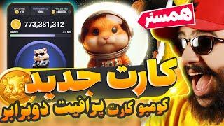 کارت پروفیت چند هزارتایی جدید+ کومبو 5 میلیونی همستر +200000  دوشنبه 4 تیر