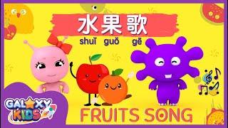 Fruits Song for Kids in Chinese 水果歌  Kids Song in Chinese  Learn Fruits in Chinese