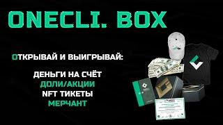 Onecli. Box - открывай и выигрывай призы Новый развлекательный сервис 