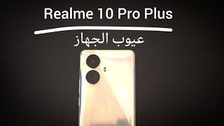 عيوب الجهاز  Realme 10 Pro plus