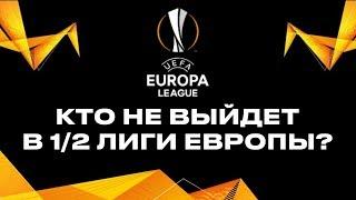 ЛИГА ЕВРОПЫ • КТО НЕ ВЫЙДЕТ В 12 ЛЕ? • Прогноз на Лигу Европы