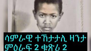Eritrean story samrawiሳምራዊ by tesfit yohannes part 2 number 2