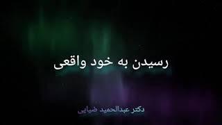 رسیدن به خود واقعی ️دکتر عبدالحمید ضیایی