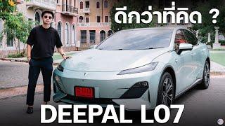 รีวิว Deepal L07 ราคา 1329000 บาท