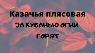 ЗА КУБАНЬЮ ОГНИ ГОРЯТ казачья плясовая. ЗАТЕЯ сольное народное пение.