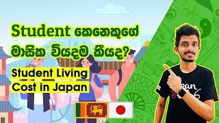 Japan Wisthara - Student කෙනෙකුගේ මාසික වියදම කීයද?  Living Cost  Expenses in Japan - Sinhala