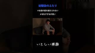 友達の壁を越えられない #shorts  #shortsclip #ドラマ #shortsdrama #恋愛 #イケメン