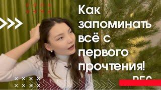 СУПЕР МЕТОД Как запоминать всё с первого раза?