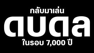 ดบดล ในรอบ 7000 ปี