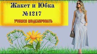 Костюм Жакет короткий и Юбка. Как сделать кокетку в Юбке?  Моделирование. Выкройка № 1217