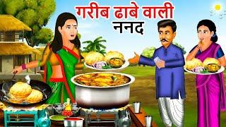 गरीब ढाबे वाली ननद  Garib ki kahaniyan  Hindi Kahaniyan  Moral stories in Hindi  Bedtime Stories