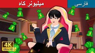 میلیونرِ کاه  Straw Millioniare in Persian  @PersianFairyTales