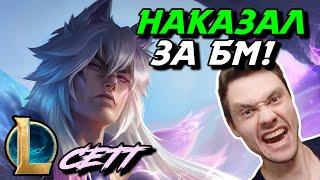 ЭТОТ ГРАГАС МЕНЯ БУЛЛИТ - ЧЕЛЛЕНДЖ - СЕТТ ТОП - SETT - League of Legends - Летсплей LoL