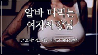 여자 ASMR 알바 따먹는 여자 사장님 꾸금│19금 오디오 드라마│시하 롤플레이│남성향 19ASMR │롤플레이│프리뷰