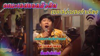 เมดเล่ย์เพลงกำเมือง วอนน้องกลับสันกำแพง - สาวเหล้าตอง - ขี้เหล้ามักไมค์ SL MUSIC cover 