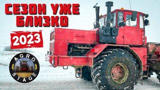 СЕЗОН 2023 УЖЕ БЛИЗКО ▶️ AGRO STAGE