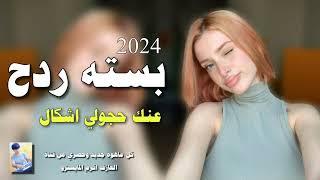 اسمع الردح الجديد ربع كاولي 2024 بسته عنك حجولي اشكال اقوى ردح عراقي حفلات اعراس اصليه