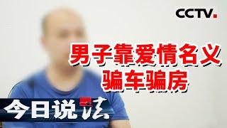 《今日说法》男子多重身份 辗转三个女人之间骗财骗色 被捕后牢房里喊冤！20231117  CCTV今日说法官方频道