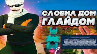 СЛОВИЛ ДОМ ГЛАЙДОМ? ЛОВЛЯ ДОМОВ DAVIS - GTA 5 RP