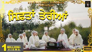 ਸਿਫ਼ਤਾਂ ਤੇਰੀਆਂ  Bhainji Satpreet Kaur Ji Satdham Wale  Sur Salamat Dharmik