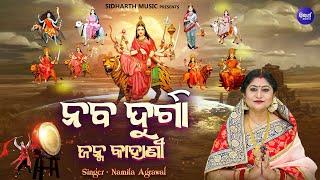 Naba Durga Janma Kahani - ନବ ଦୁର୍ଗା ଜନ୍ମ କାହାଣୀ  Namita Agrawal  ନବରାତ୍ରୀରେ ମା ଙ୍କ ୯ଟି ରୂପେ ପୂଜା