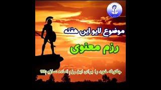 چگونه رزم معنوی را آغاز کنیم تا به خودشناسی برسیم؟مهدیس غنا 2021#آگاهی_روح #معنویت_و_روح #خودشناسی