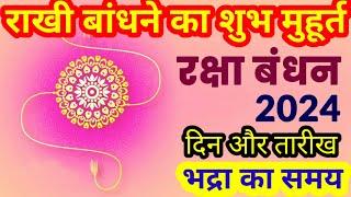 Raksha Bandhan kab hai 2024 mein। Raksha Bandhan date and time ।रक्षाबंधन कब है 2024।।