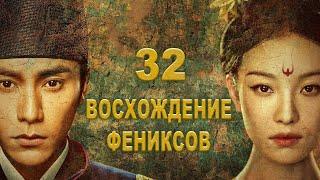 Восхождение Фениксов 32 серия русская озвучка дорама The Rise of Phoenixes