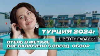 Турция 2024 Отель в Фетхие. Все включено 5 звезд. Liberty Fabay 5* обзор