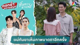 แม่กันยาเห็นภาพบาดตาอีกครั้ง  ตอกย้ำความสนุก ฮักหลายมายเลดี้ EP.12