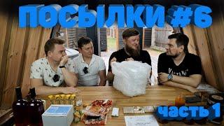 РАСПАКОВКА ПОСЫЛОК ОТ ПОДПИСЧИКОВ #6 ЧАСТЬ 1