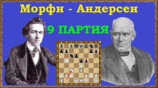 Морфи – Андерсен  Чемпионат Мира по шахматам 1858  9 партия