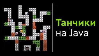 Создание 2D игры Танчики с Денди на Java с нуля.