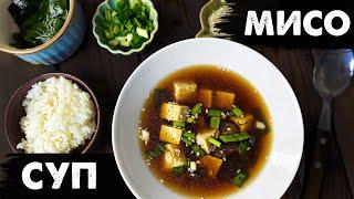 МИСО СУП - Японский РЕЦЕПТ с тофу  Как приготовить в домашних условиях? vegan miso soup