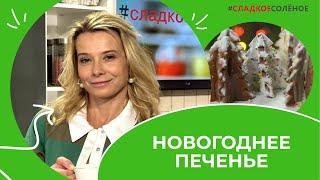 Рецепт шоколадного печенья на Новый год от Юлии Высоцкой  #сладкоесолёное №179 6+