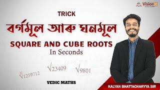 বৰ্গমূল আৰু ঘনমূল  Square and Cube Roots   Vedic Maths  ADRE  Assam Police  @VisionQ