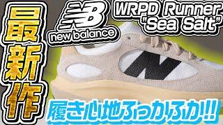 【スニーカー】ニューバランスの最新モデルが登場履き心地が気になる！【New Balance WRPD Runner MOB Sea Salt】