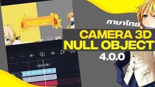 Tutorial Camera 3D Alight motion 4.0.0 ภาษาไทย