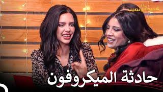 الحظة التي فضح فيها أمر فرح  قسمة ونصيب الحلقة 27 - Qesma w Naseeb