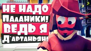 БЕЗ ПАНИКИ Я ДАРТАНЬЯН СУПЕР - КАМПАНИЯ в ТАБС - Totally Accurate Battle Simulator ТАБС TABS