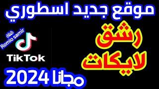 زيادة لايكات تيك توك للايفون والاندرويد بدون برامج وبدون نقاط  موقع زيادة لايكات تيك توك مجانا 2024