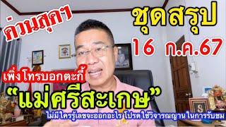 ด่วนมากส์ เพิ่งแจ้งตะกี้ “แม่ศรีสะเกษ” ชุดสรุป 16 ก.ค.67