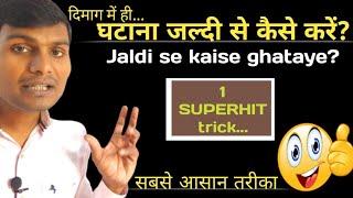 घटाना जल्दी से कैसे करेंghatana jaldi se kaise kare#subtraction_short_trick