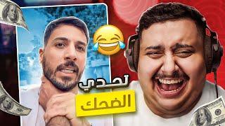 توبز لا تضحك #46 إذا ضحكت تتبرع بـ 1000 دولار   أصعب حلقة  