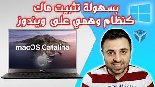 اسهل واسرع طريقة لتجربة ماك ️ كنظام وهمي على ويندوز وكيفية حذفه  MacOs-VirtualBox