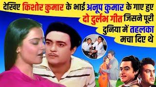 देखिए Kishore Kumar के बड़े भाई Anoop Kumar के गाए हुए 2 Very Rare Song जिन्होंने तहलका मचा दिया था